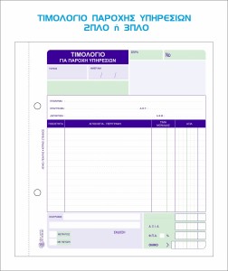 Τιμολόγιο ΔΙΑΣΤΑΣΗ 18.3 Χ 19.8-5